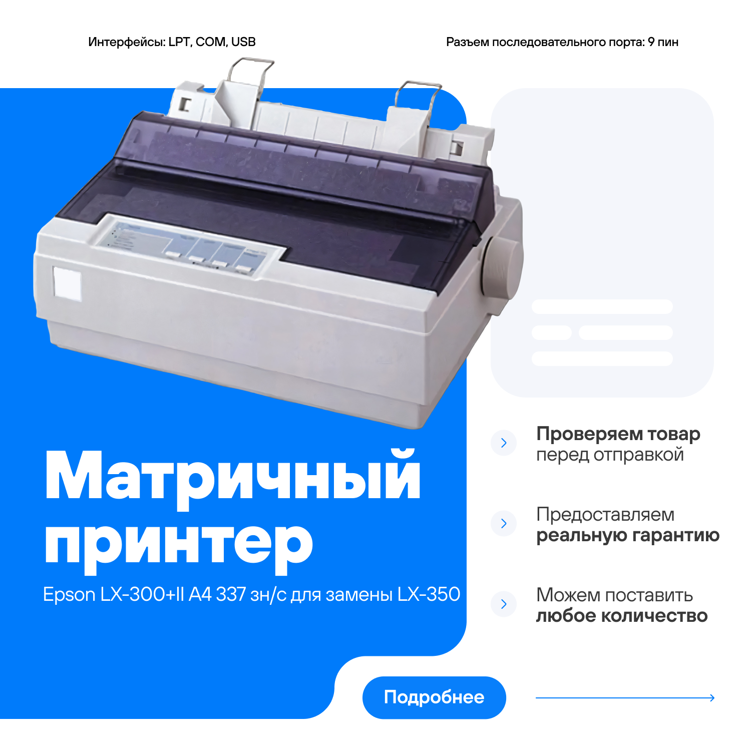 Матричный принтер Epson LX-300+II A4 337 зн/сек совместим для замены LX-350