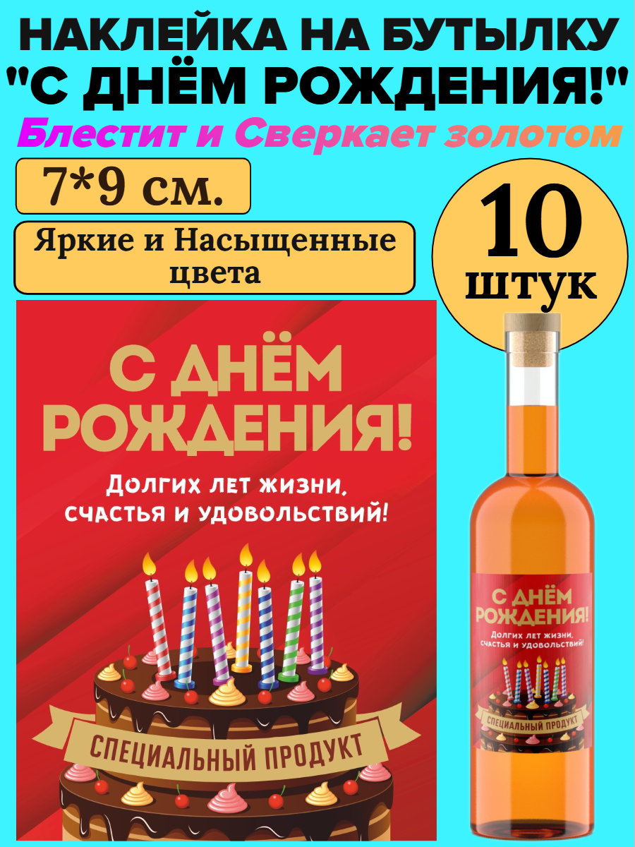 Этикетка наклейка на бутылку МастерВар "С ДНЕМ РОЖДЕНИЯ", 7*9 см, пленка, мужчине, (10 штук)
