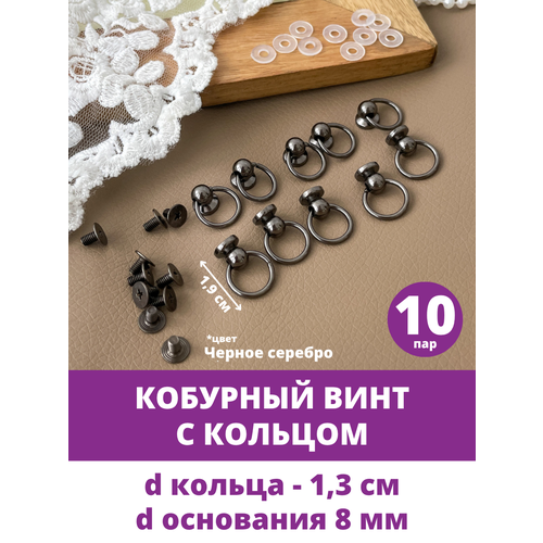 фото Фурнитура для сумок, кобурный винт с кольцом, цвет черное серебро, размер 1,9 см, 10 шт творите с нежностью