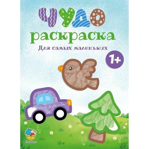 Детская чудо-раскраска для самых маленьких KoroBoom, большая развивающая разукрашка для творчества и рисования, альбом с картинками для раскрашивания, формат А4, 1+