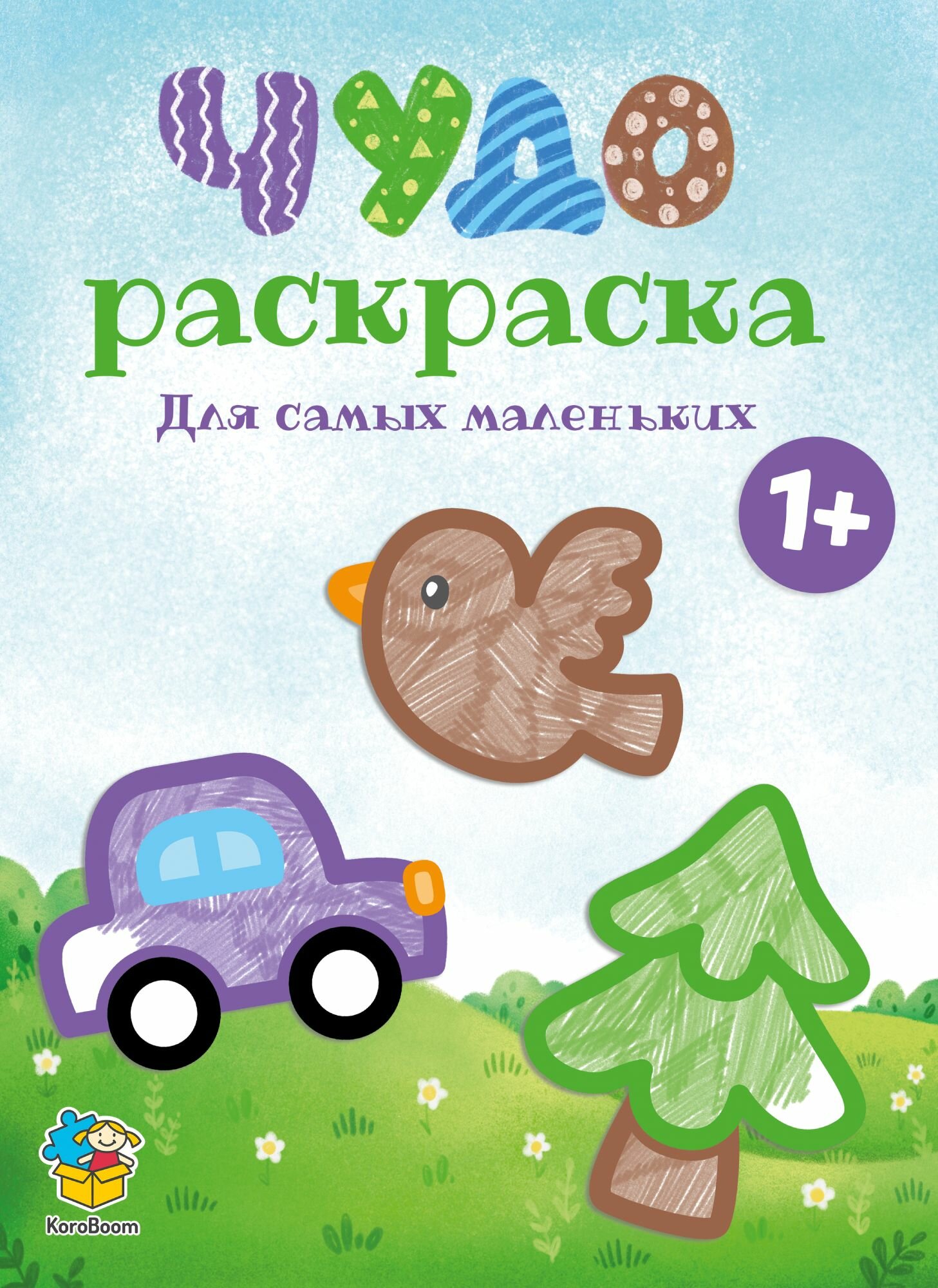 Детская чудо-раскраска для самых маленьких KoroBoom, большая развивающая разукрашка для творчества и рисования, альбом с картинками для раскрашивания, формат А4, 1+