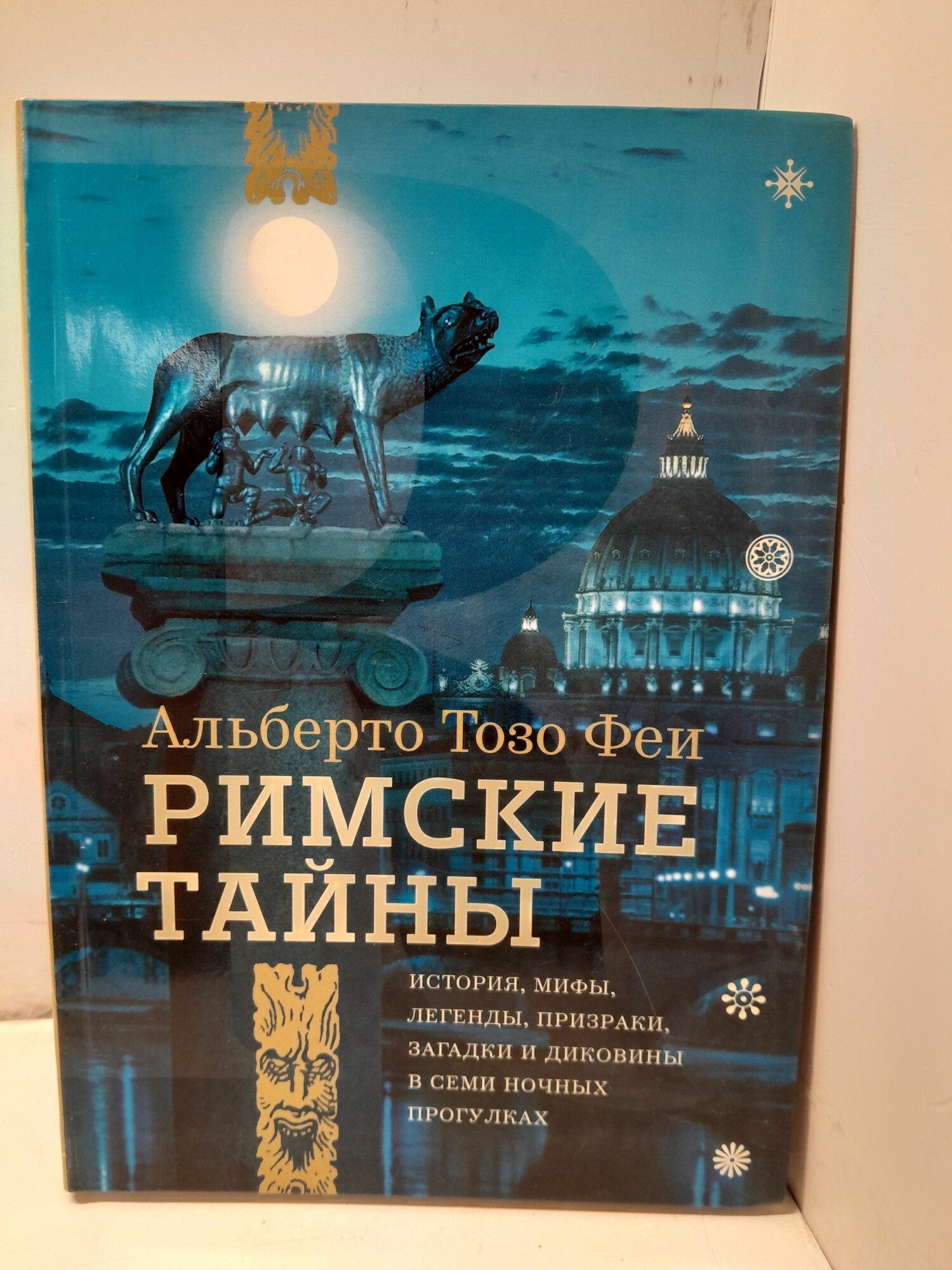 Римские тайны. История, мифы, легенды, призраки, загадки и диковины в семи ночных прогулках / Альберто Тозо Феи