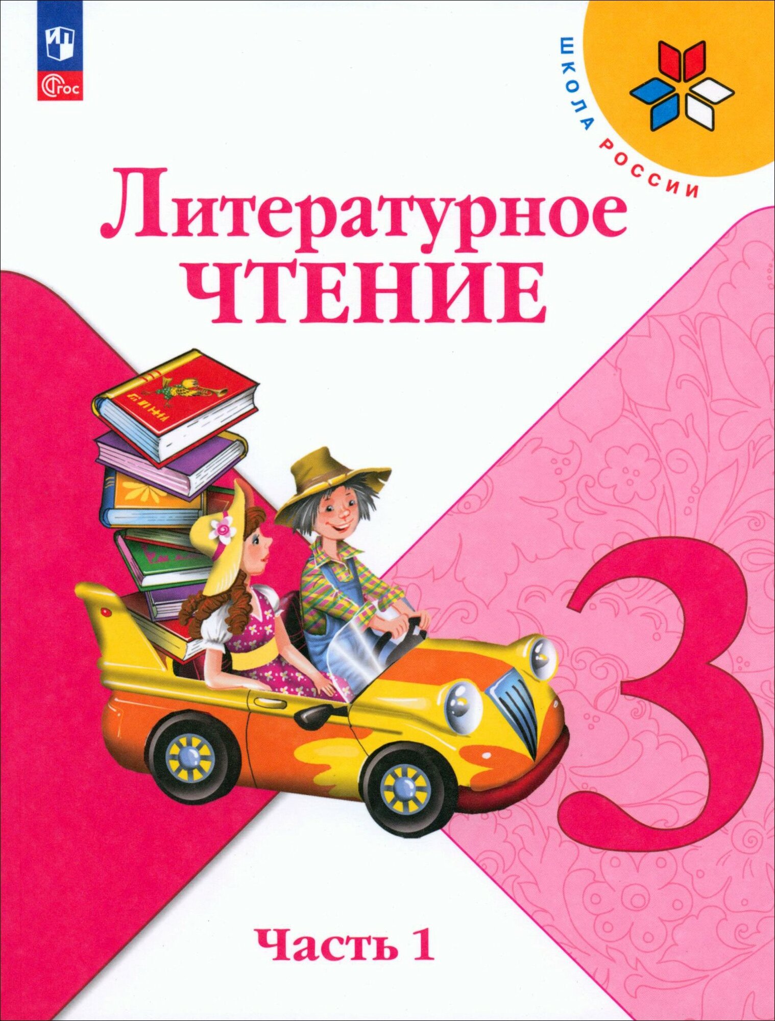 Литературное чтение. 3 класс. Учебник. Часть 1. ФГОС