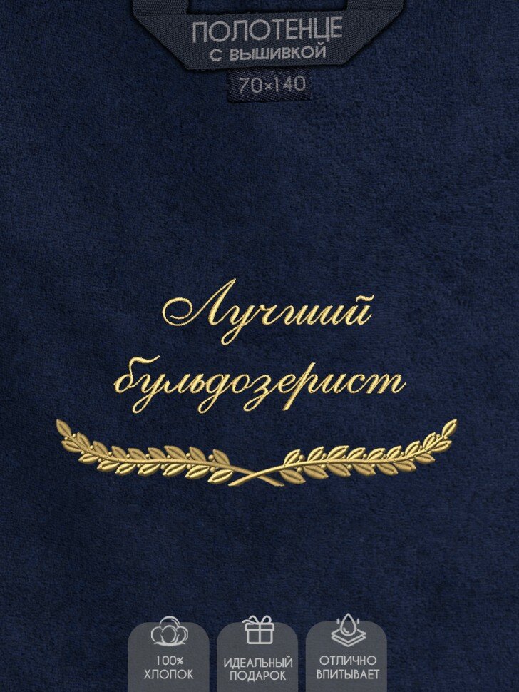 Полотенце с вышивкой "Лучший бульдозерист"