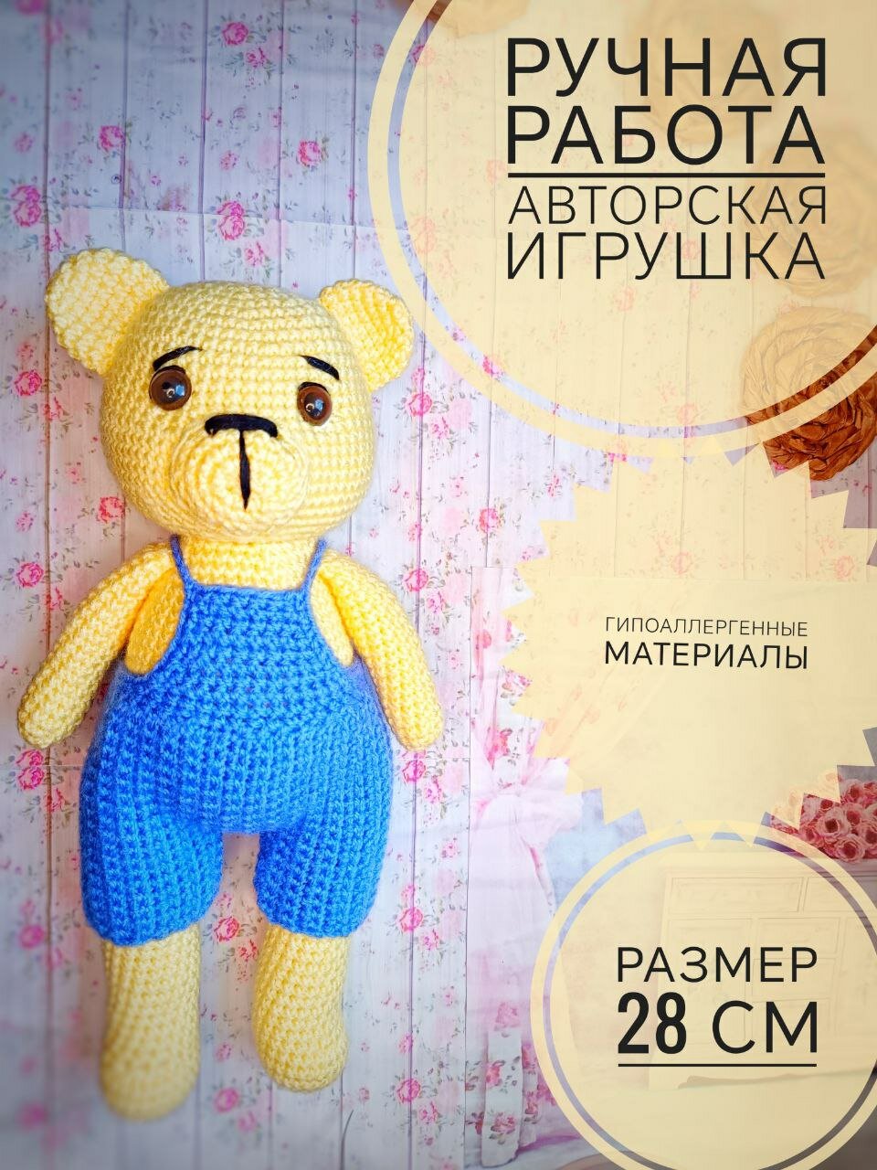 Жёлтый мишка вязаный в синем вязаном комбинезоне ручной работы