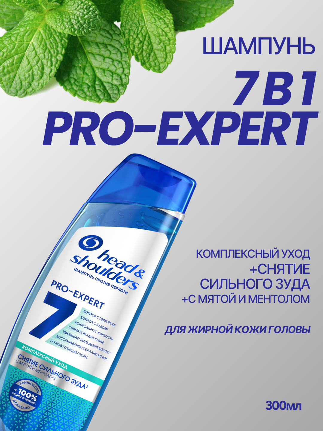 Шампунь Head &Shoulders Pro Expert 7 против зуда, для жирной кожи головы, 300 мл