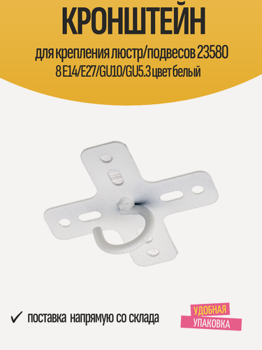 Изображение товара Кронштейн для крепления люстр/подвесов 23580 8 E14/E27/GU10/GU5.3 цвет белый