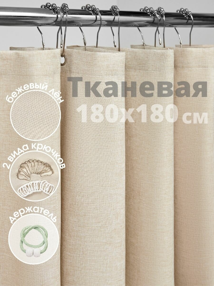 Бежевый, HOME Штора для ванной тканевая, высота 180 см, ширина 180 см.