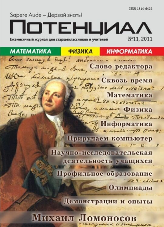 Журнал "Потенциал" Математика. Физика. Информатика №11/2011