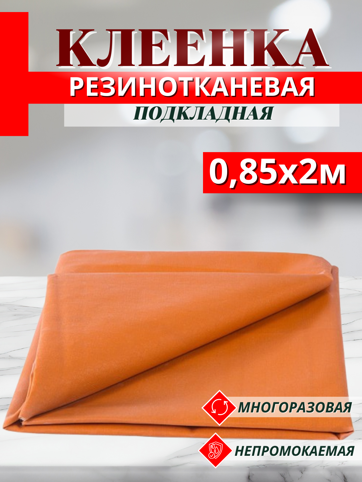 Клеенка Оранжевая резинотканевая медицинская длина 2м ширина (85см) Пеленка медицинская подкладная непромокаемая тип Б подлежит стерилизации паром для лежачих больных, детей, животных.
