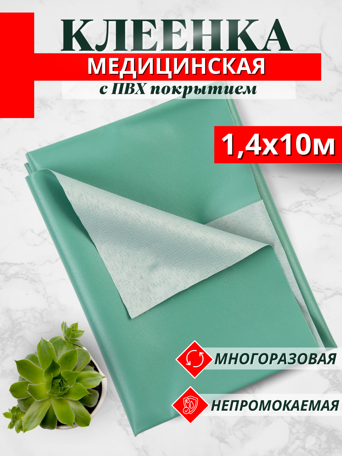 Клеенка Зеленая подкладная с ПВХпокрытием длина 10м ширина 140см Непромокаемая подкладная клеенка медицинская для лежачих больных детей животных