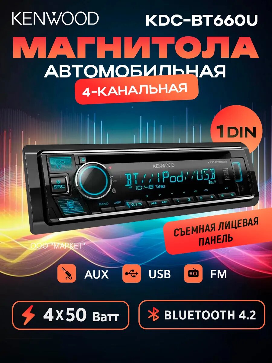 Автомагнитола Kenwood KDC-BT660U c Bluetooth, USB, AUX, 4х50 Вт, 1DIN