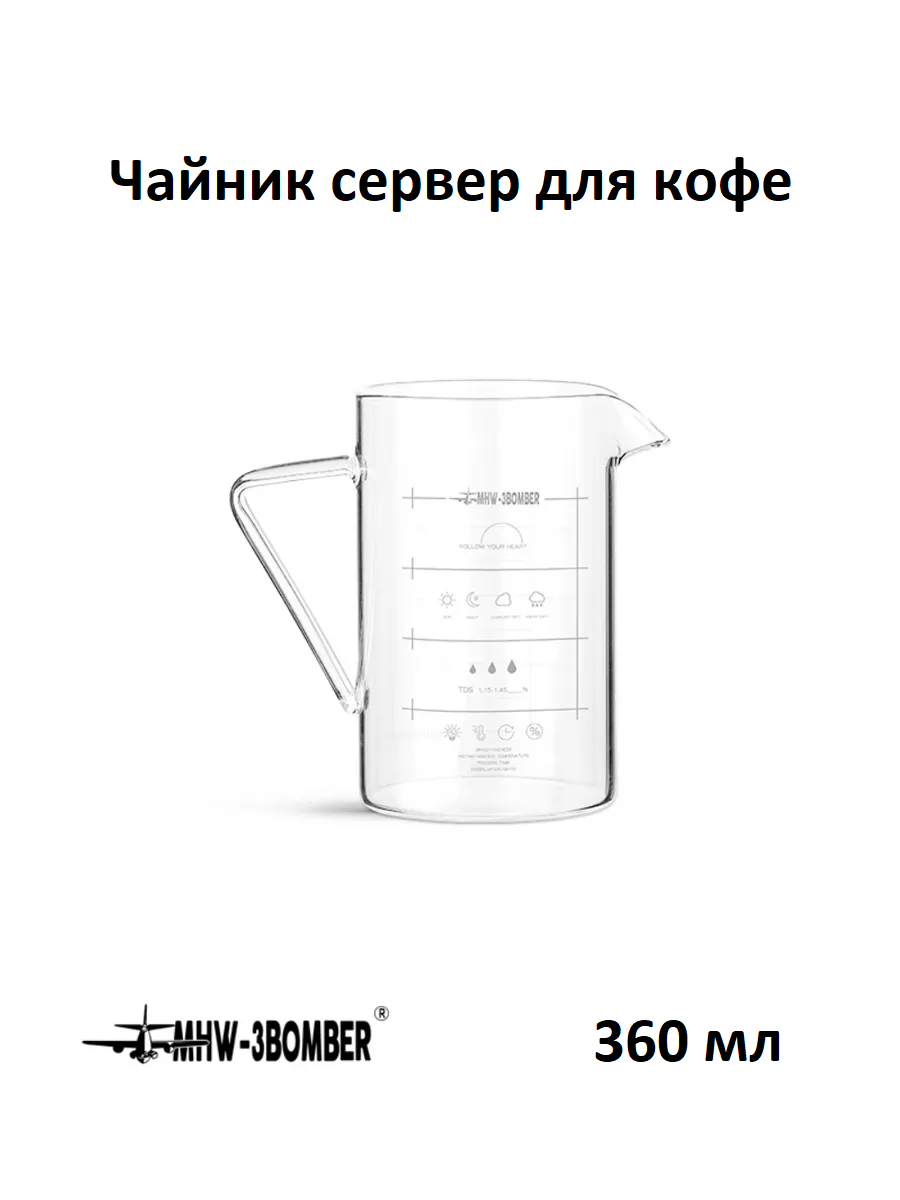 Чайник сервер для кофе MHW-3BOMBER Coffee Server 360 мл стеклянный