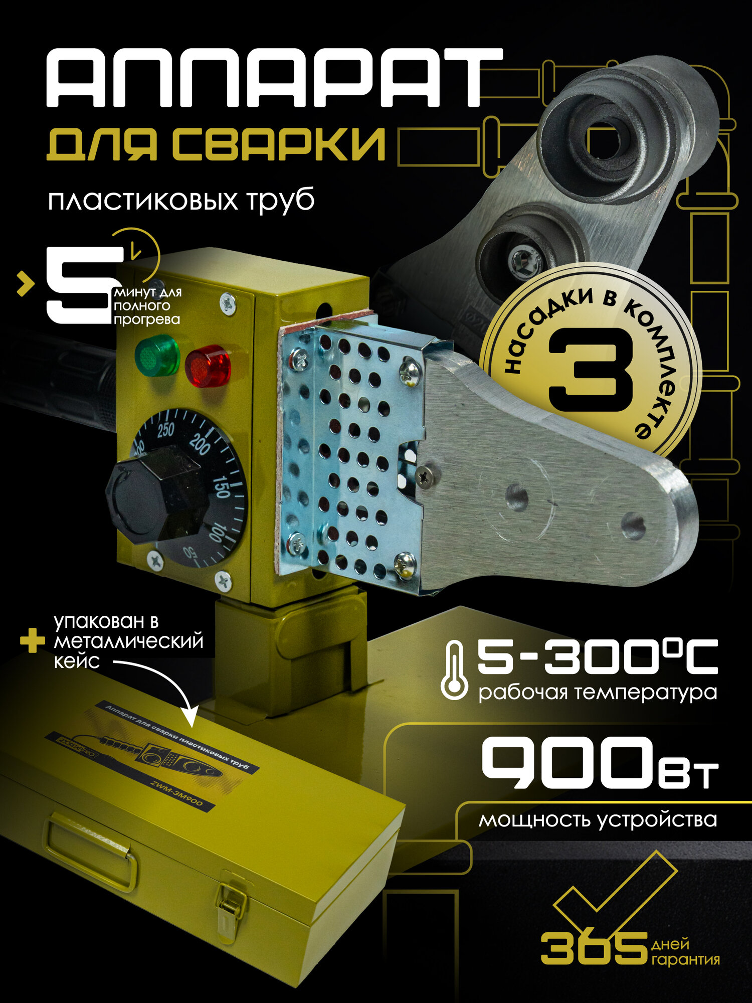Сварочный аппарат ZORGEPRO ZWM-3M900 для труб 25 20 32мм