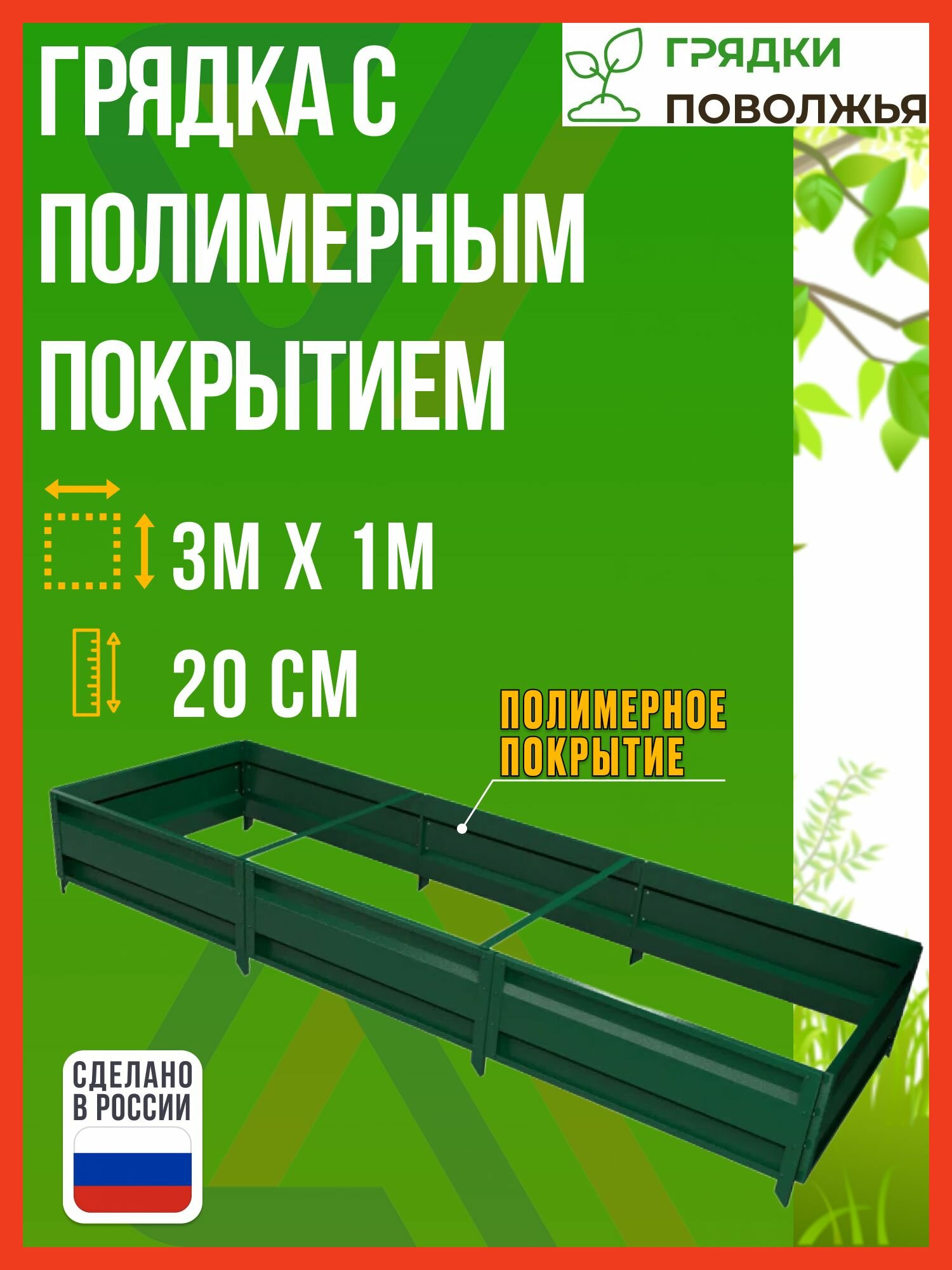 Грядка оцинкованная с полимерным покрытием 3 0х1 0 м  высота 20 см  RAL 6005  зеленый мох 