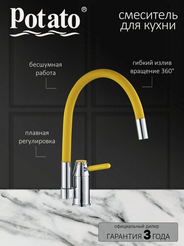 Изображение товара Смеситель на кухню Potato P58233-10 с гибким жёлтым изливом, картридж 35 мм, хром, крепление гайка