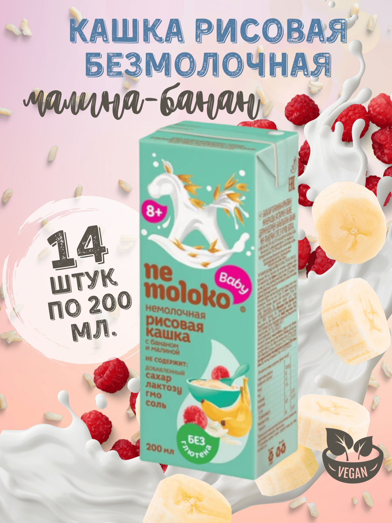 Каша жидкая рисовая безмолочная с 8 мес. Nemoloko банан-малина, 14шт*200мл.
