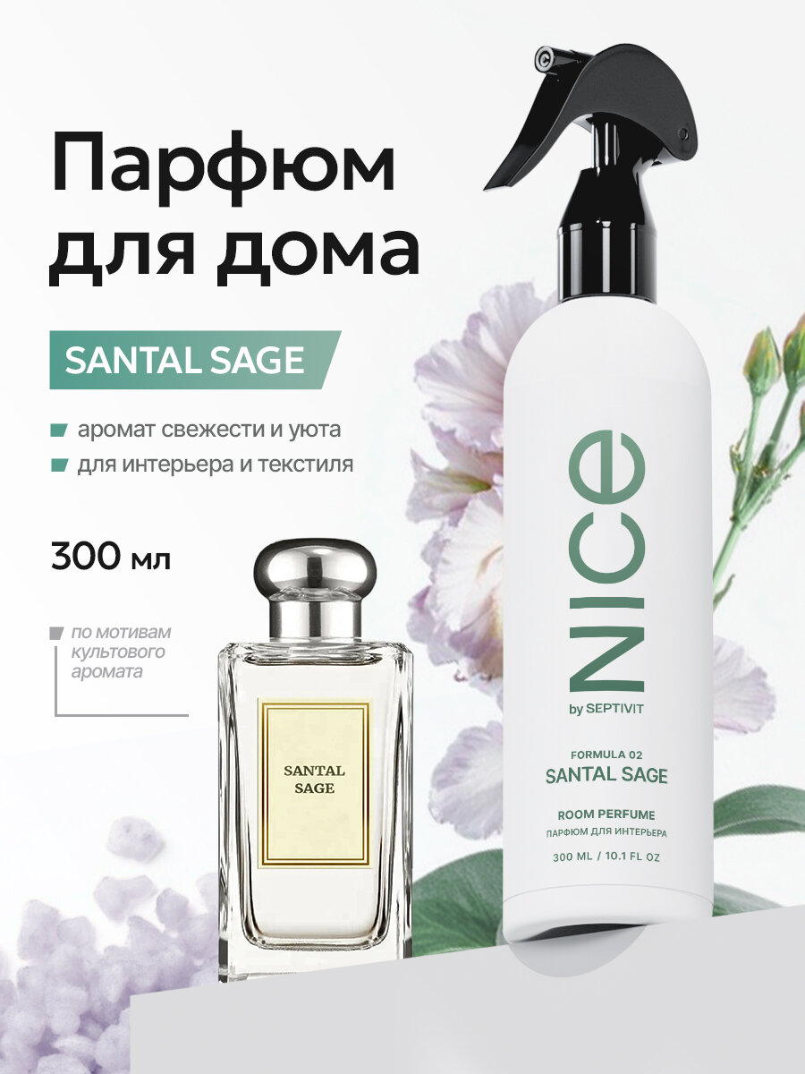Освежитель воздуха Nice by Septivit, с ароматом шалфея, спрей, гипоаллергенный, 300 мл