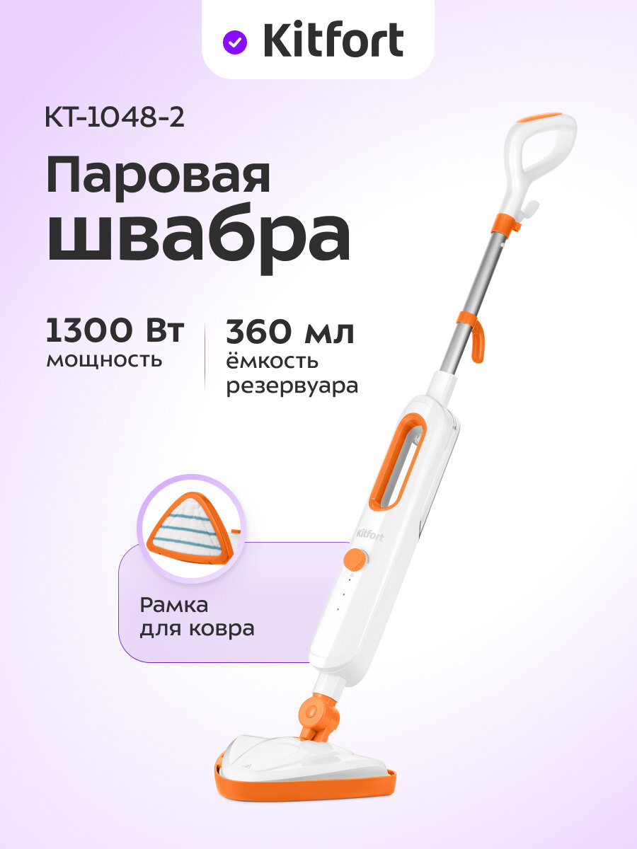 Паровая швабра Kitfort КТ-1048-2 оранжевый