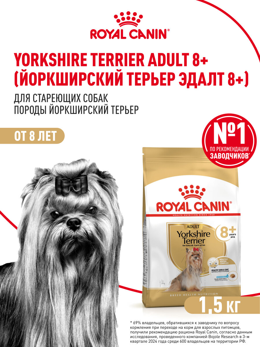 Сухой корм для собак старше 8 лет Royal Canin 8+ для породы йоркширский терьер, 1,5 кг — фото 1