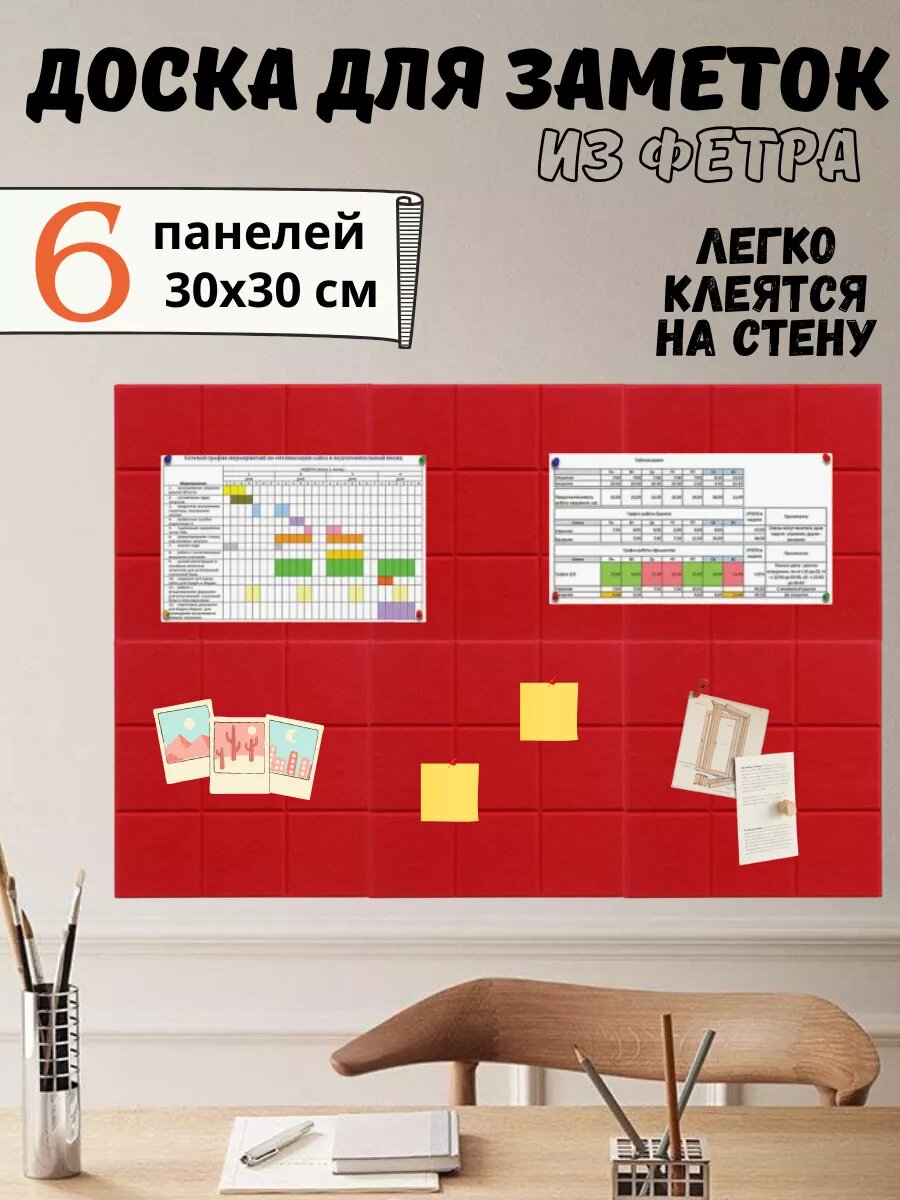 Доски SHAM TO SHOP, фетр, настенное крепление, красная, 30x30 см, 6 штук