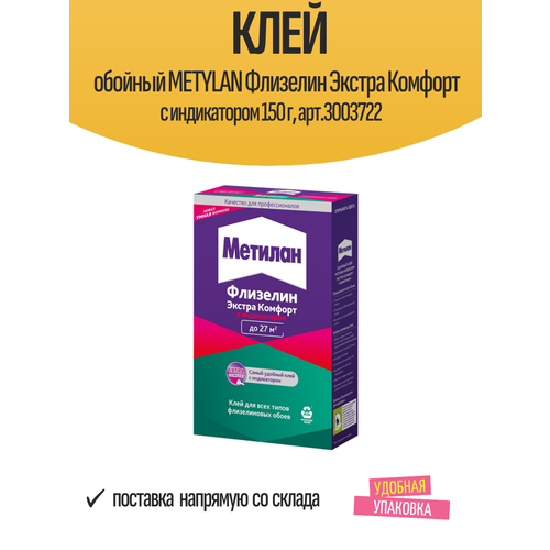 фото Клей обойный metylan флизелин экстра комфорт с индикатором 150 г, арт.3003722