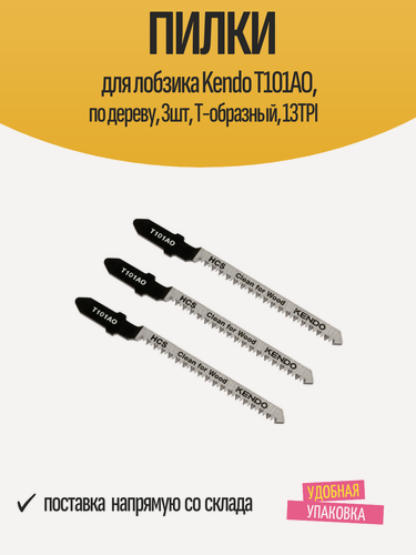 Изображение товара Пилки для лобзика Kendo T101AO, по дереву, 3шт, T-образный, 13TPI