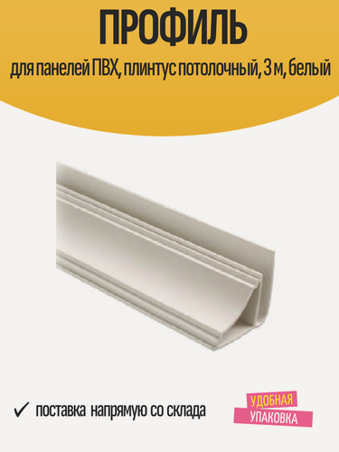 Изображение товара Профиль для панелей ПВХ, плинтус потолочный, 3 м, белый, 1 шт