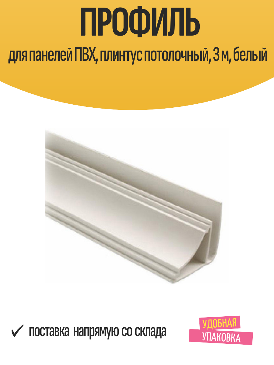 Профиль для панелей ПВХ, плинтус потолочный, 3 м, белый