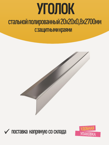 Изображение товара Уголок стальной полированный 20х20х0,8х2700мм с защитными краями