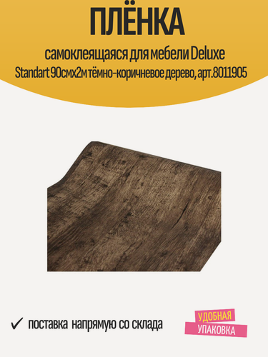 Изображение товара Плёнка самоклеящаяся для мебели Deluxe Standart 90смх2м тёмно-коричневое дерево, арт.8011905