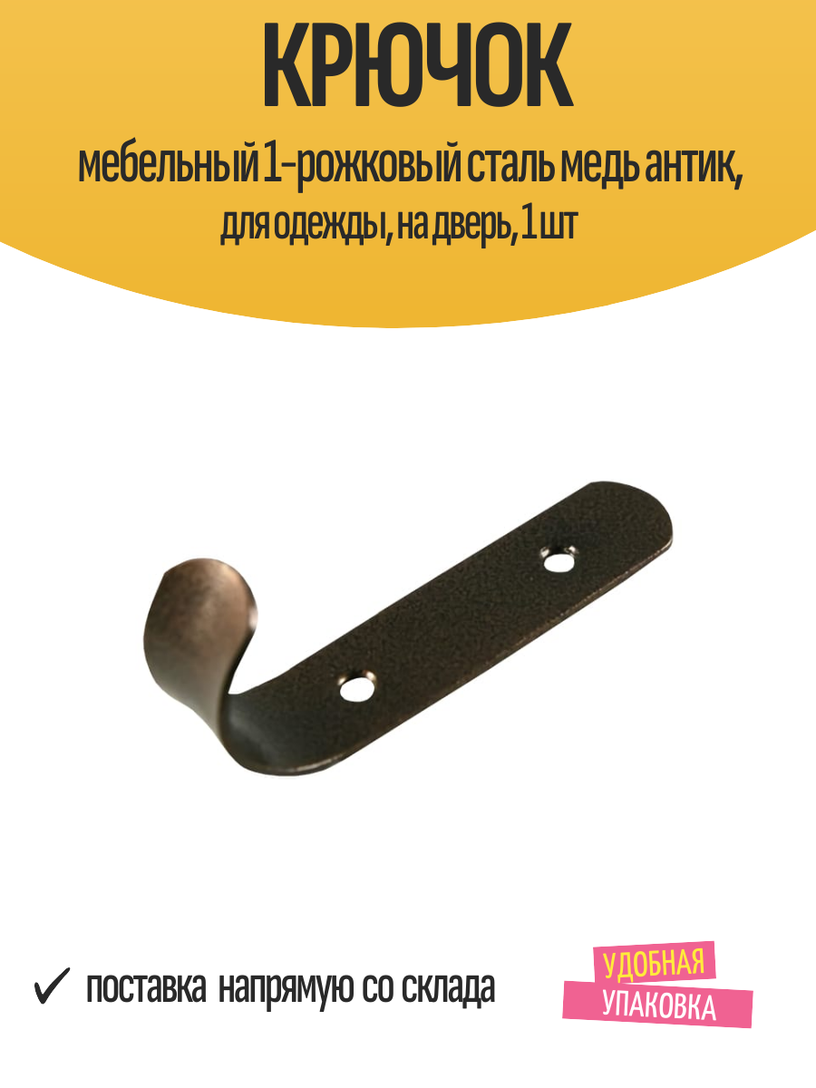 Крючок мебельный 1-рожковый сталь медь антик для одежды на дверь 1 шт