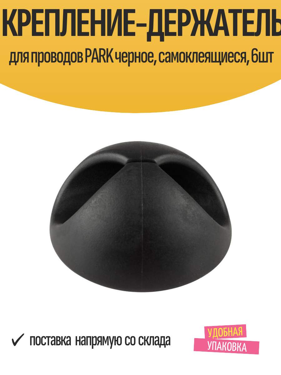 Крепление-держатель для проводов PARK черное, самоклеящиеся, 6шт — фото 1
