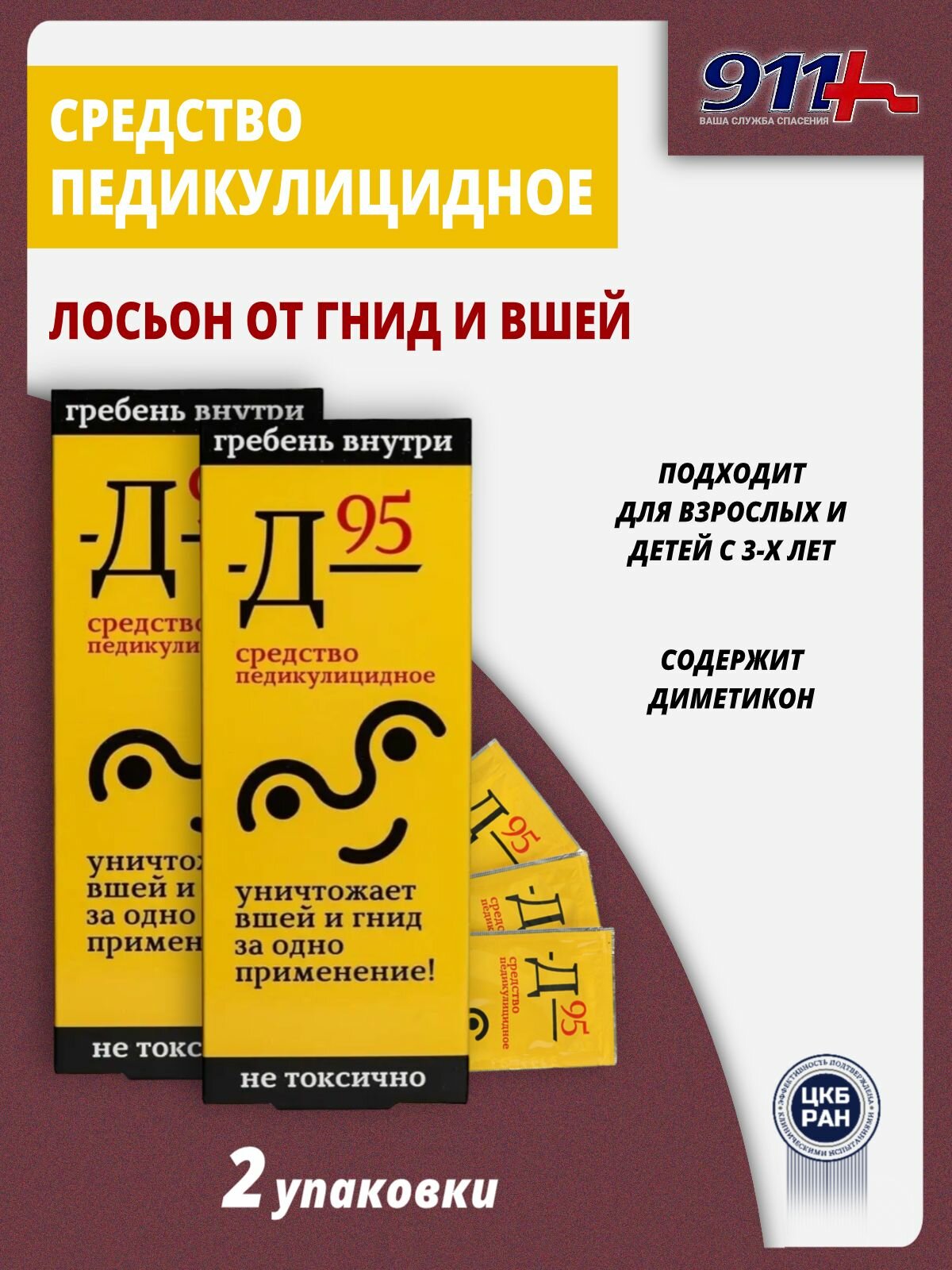 Средство Педикулицидное Д95 саше 6 шт х 10 мл