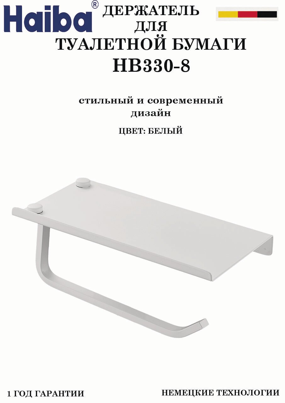 Держатель для туалетной бумаги с подставкой HAIBA HB330-8 белый матовый