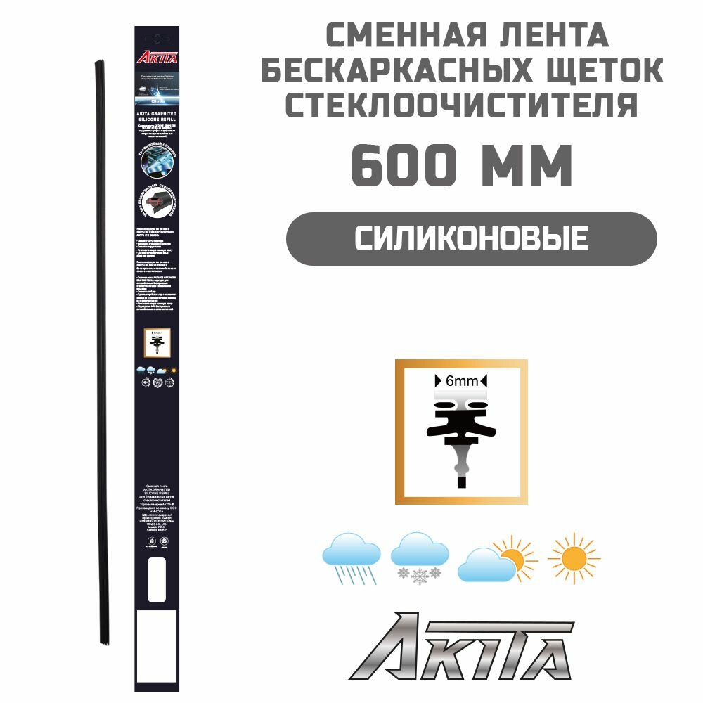 Сменная силиконовая резинка AKITA 600 мм для бескаркасной щетки