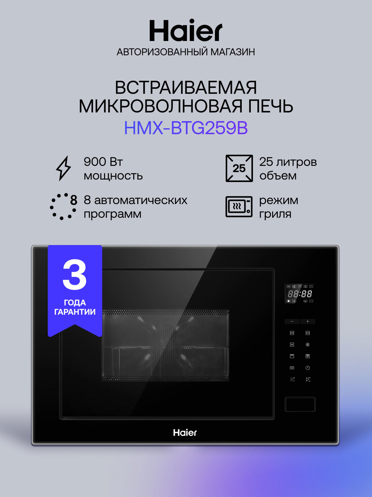 Микроволновая печь встраиваемая Haier HMX-BTG259B 25 л, 9 уровней мощности, 8 автопрограмм, электронное управление