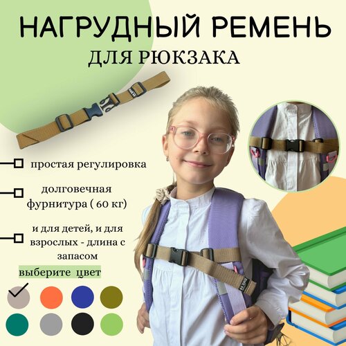 Грудная стяжка для детского рюкзака, портфеля, нагрудный ремень на лямки, бежевый