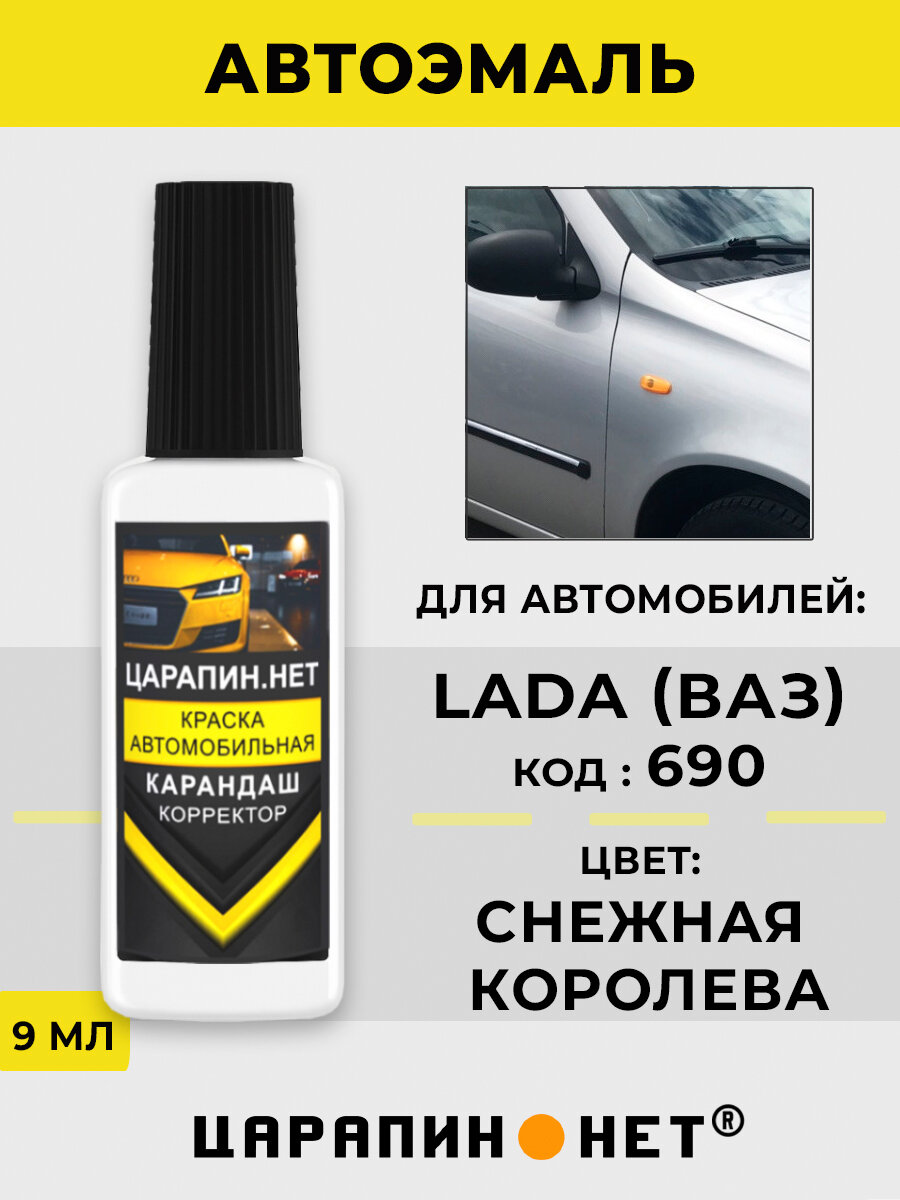 Краска для авто кузовной ремонт сколов для Lada (ВАЗ) 690 - снежная королева серебристая 9 мл