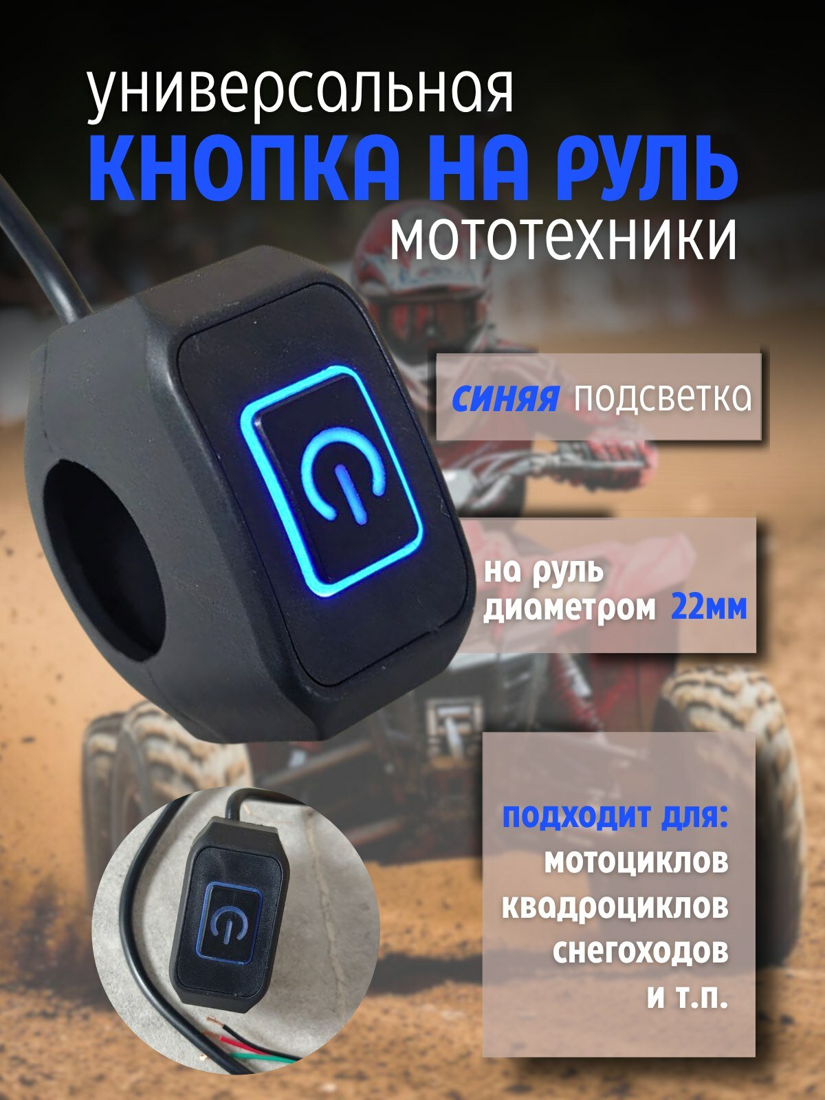 Универсальная кнопка на руль для мототехники с синей подсветкой