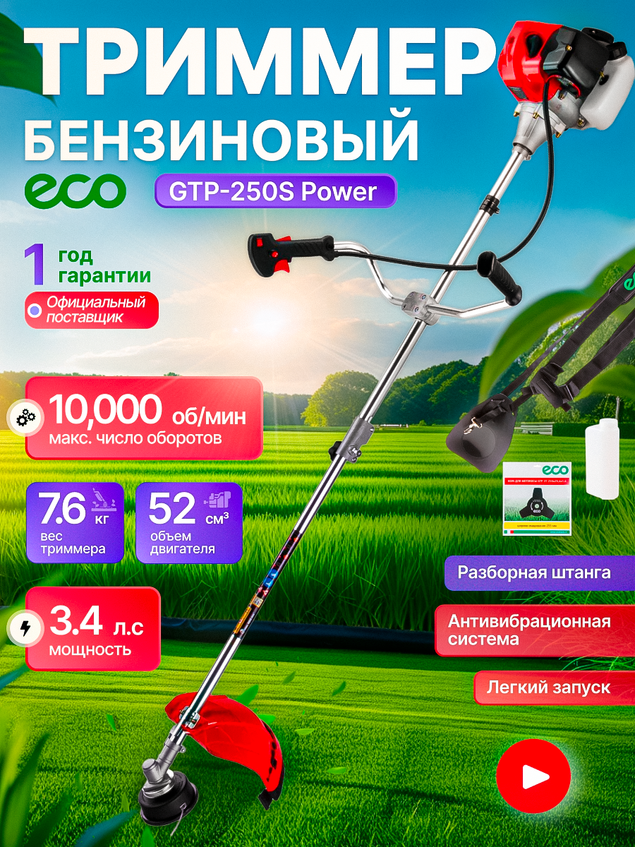 Мотокоса ECO GTP-250S Power с разборной штангой (2.5 кВт, 3.4 л. с, лёгкий запуск, разборная штанга, нож 3Т, ремень двухлямочный, вес 7.8 кг) (EC1515-