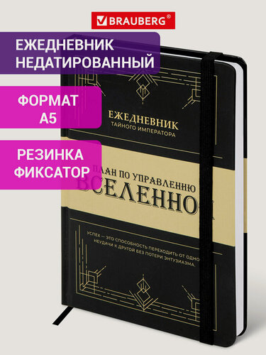 Изображение товара Ежедневник недатированный А5 145х203 мм, блокнот для записей 160 листов с резинкой, планер планинг, записная книжка, твердая обложка, Brauberg, 116304