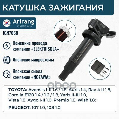 Катушка зажигания Arirang арт. IGN7068