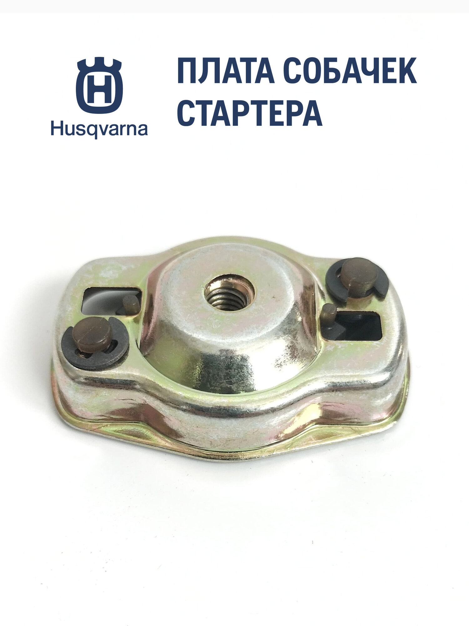 Плата собачек стартера HUSQVARNA Н128/129/325RX/535RX, оригинал
