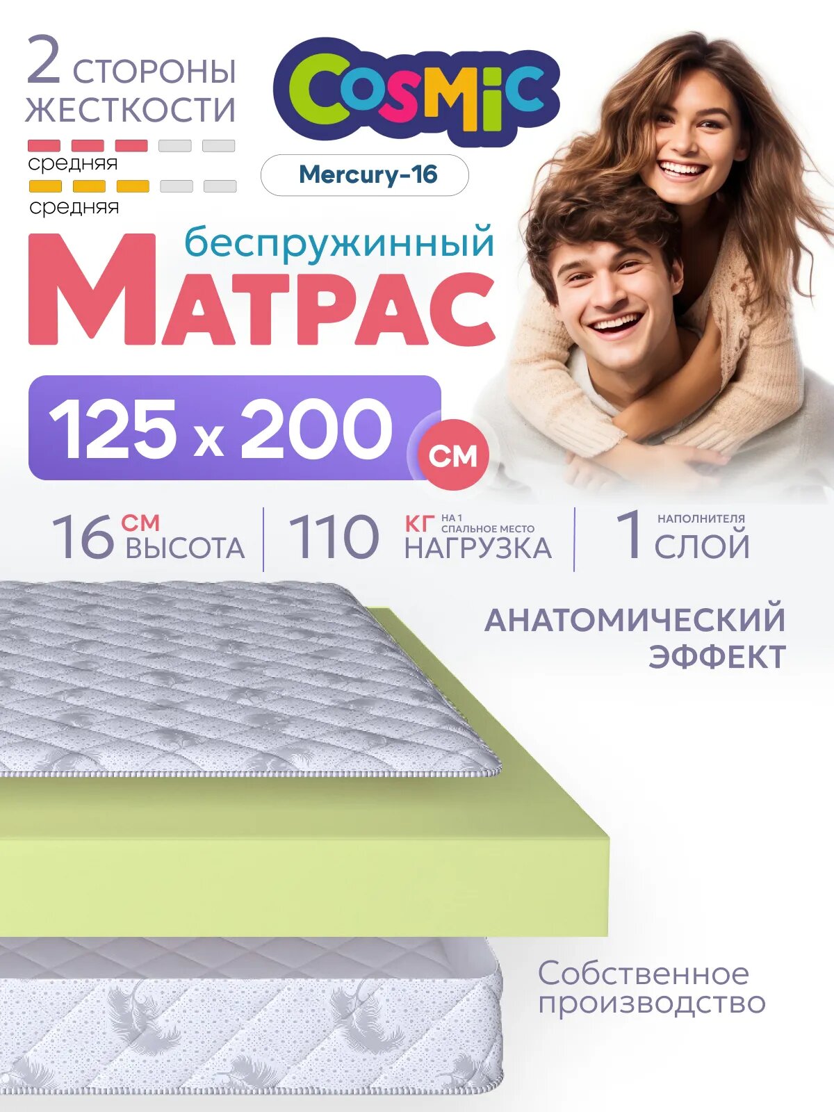 Матрас Cosmic Mercury-16 125x200 см, беспружинный, средней жесткости, высота 17 см, анатомическая поддержка