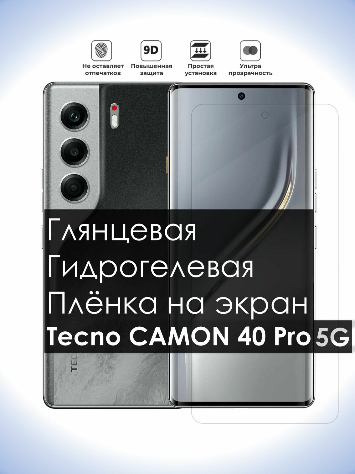 Гидрогелевая плёнка на экран Tecno CAMON 40 Pro 5G, Глянцевая долговечная плёнка под чехол для Текно КАМОН 40 Про 5G