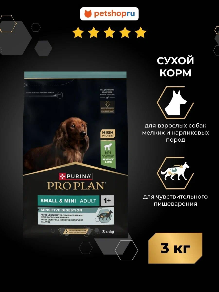 Сухой корм PRO PLAN SENSITIVE DIGESTION для взрослых собак мелких и карликовых пород с чувствительным пищеварением, с высоким содержанием ягненка, 3 кг