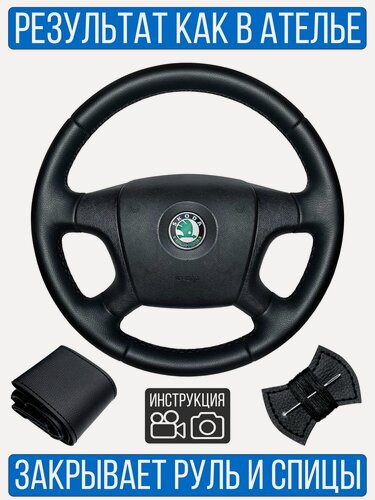 Изображение товара Оплетка на руль Skoda Octavia 2 для замены штатной кожи