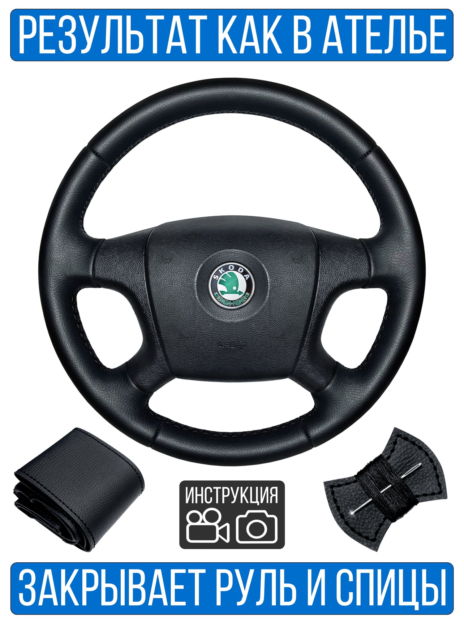 Оплетка на руль Skoda Octavia II для замены штатной кожи