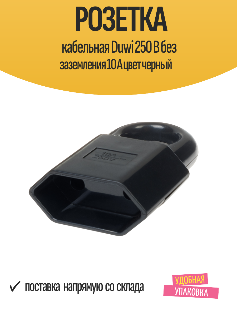 Розетка кабельная Duwi 250 В без заземления 10 А цвет черный